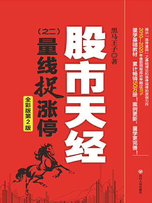 cover image of 股市天经（之二）